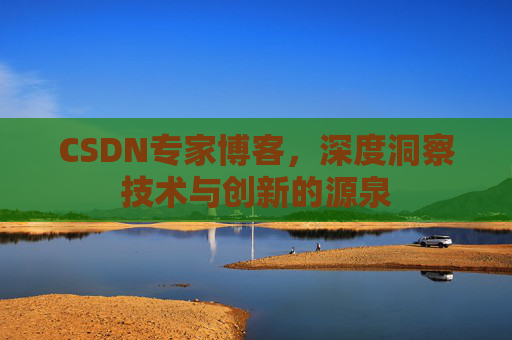 CSDN专家博客，深度洞察技术与创新的源泉