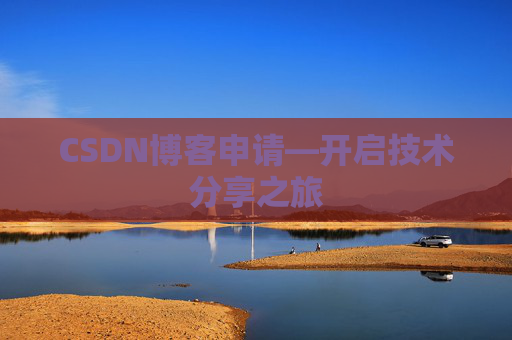 CSDN博客申请—开启技术分享之旅